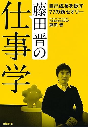藤田晋の仕事学　－自己成長を促す77の新セオリーー