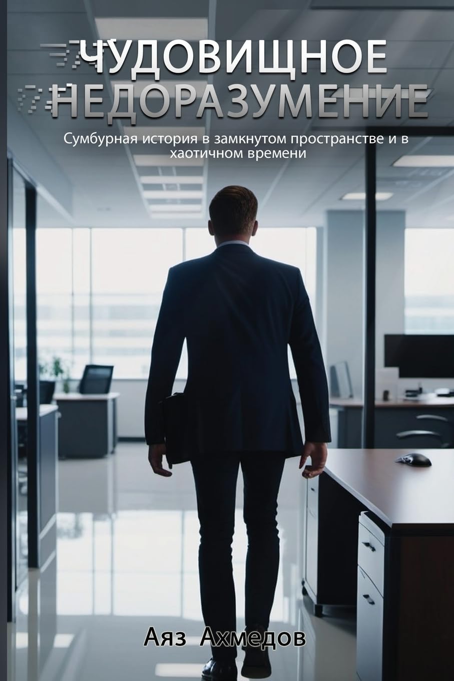 ЧУДОВИЩНОЕ НЕДОРАЗУМЕНИЕ: Сумбурная история в замкнутом пространст
