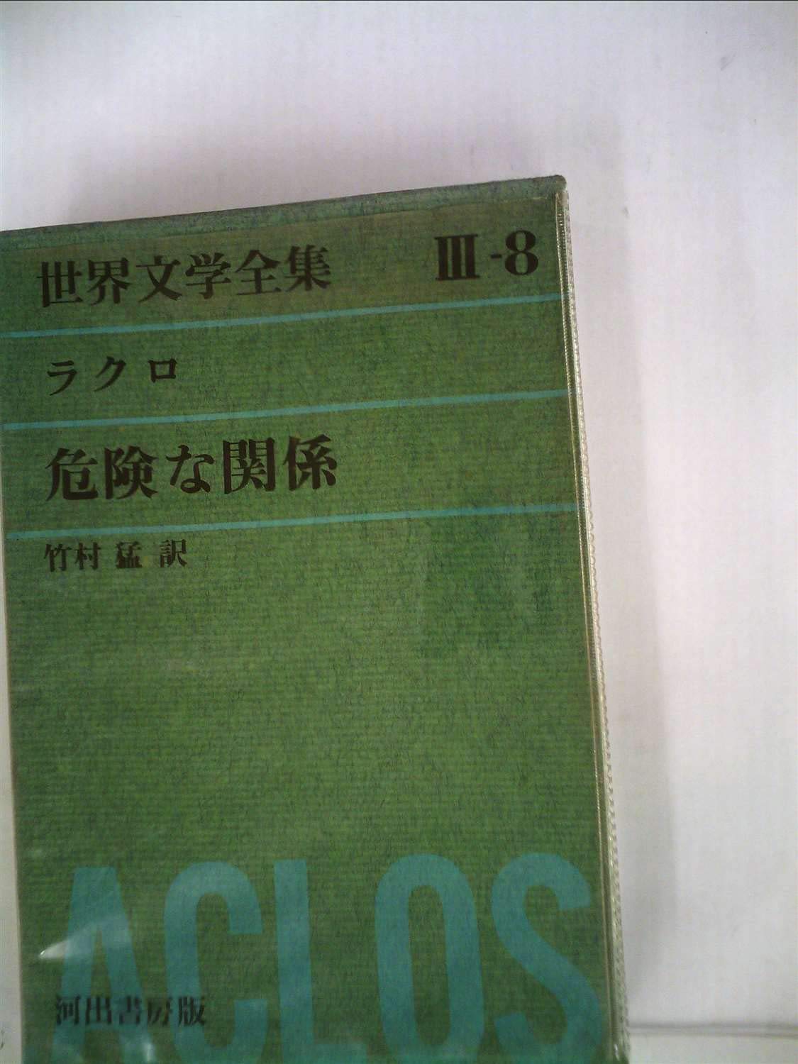 Amazon.co.jp: グリーン版世界文学全集第3集 8―危険な関係 : Japanese