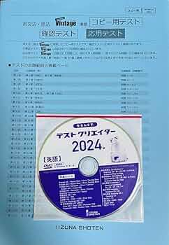 いいずな書店 Vintage&関連教材セット&テストクリエイター2024 Amazon.co.jp: いいずな書店 Vintage 4訂版 確認テスト冊子&テスト