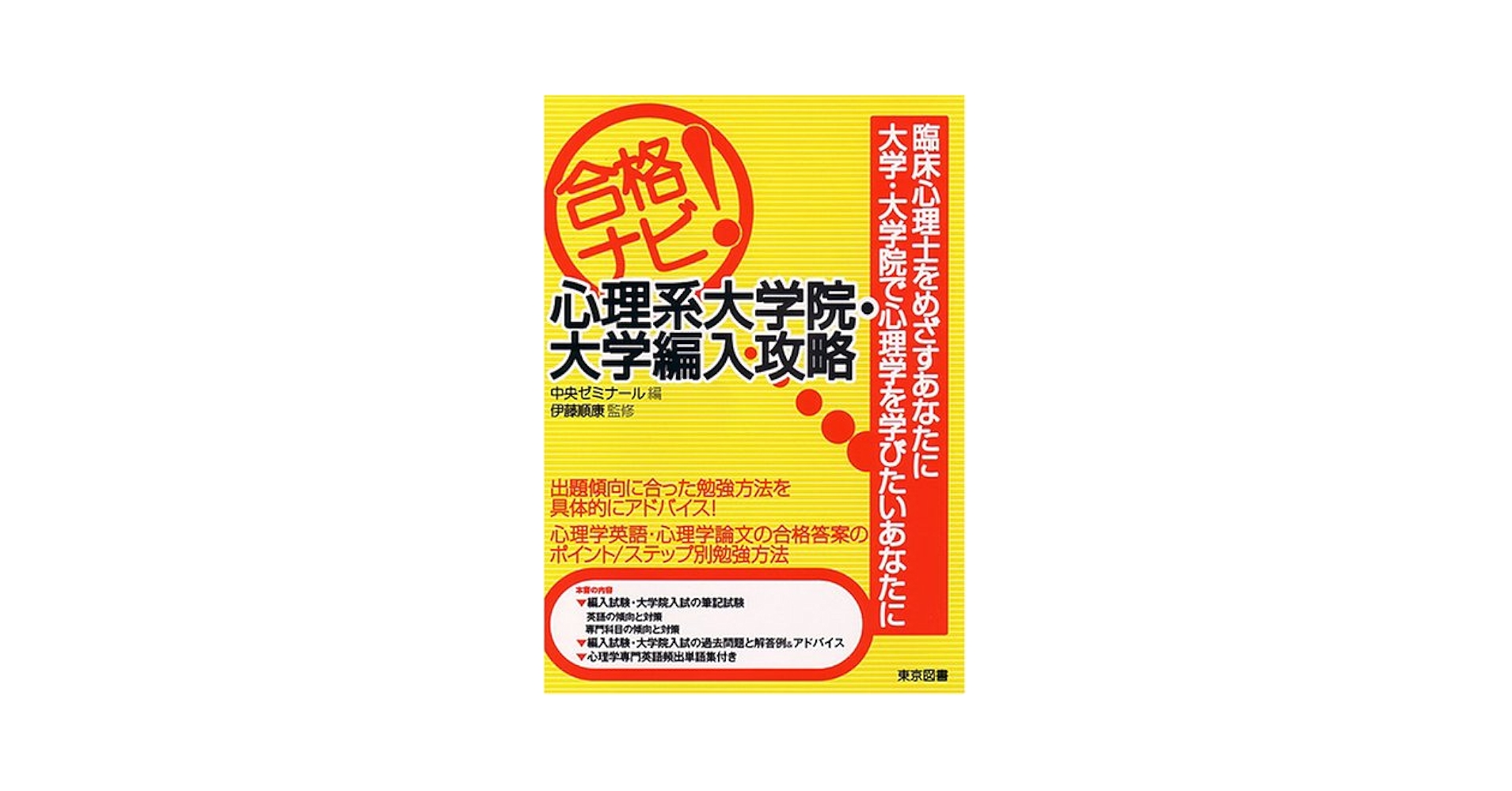 合格ナビ心理系大学院・大学編入攻略 | 中央ゼミナール |本