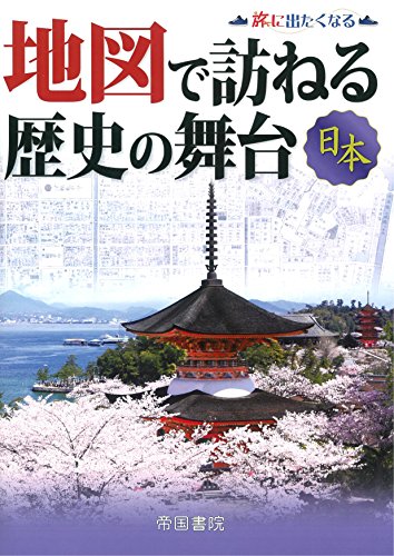 無料電子書籍 アプリ 地図で訪ねる歴史の舞台 日本 (旅に出たくなる地図シリーズ3) バイ