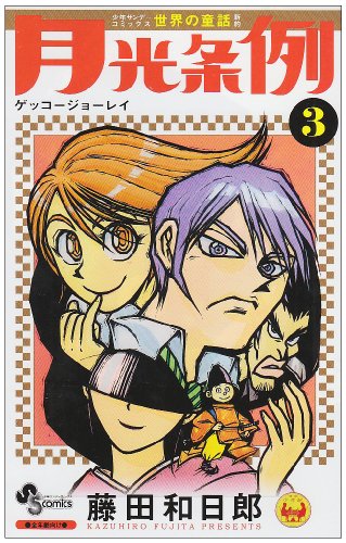 月光条例 3 少年サンデーコミックス 藤田和日郎 の感想 14レビュー ブクログ 月光条例 3 少年サンデーコミックス 藤田和日郎 の感想 14レビュー ブクログ