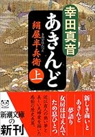 Merchant - Kinuya Hanbe <on> (Mass Market Paperback) (2006) ISBN: 4101217246 [Japanese Import] 4101217246 Book Cover