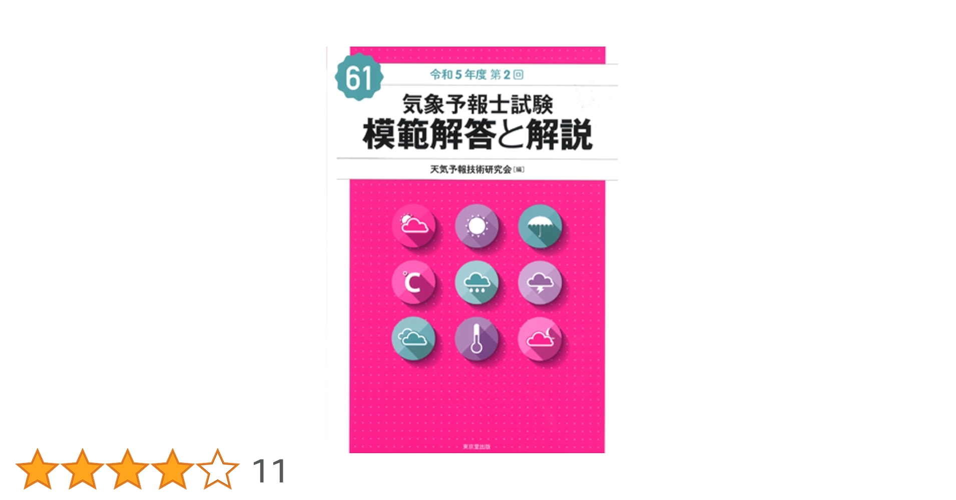 気象予報士試験　模範解答と解説【第30〜47回】 気象予報士試験 模範解答と解説 59回 令和4年度第2回 - 株式会社