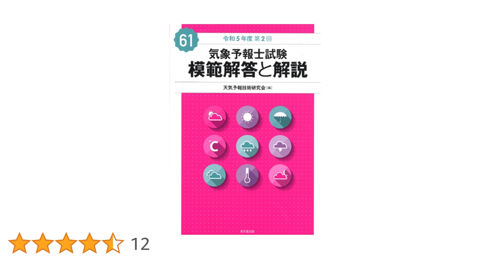 Amazon.co.jp: 気象予報士試験 模範解答と解説 61回 令和5年度第