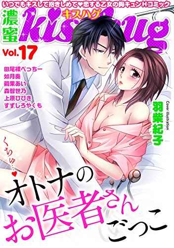 濃蜜kisshug Vol.17「くちゅ…オトナのお医者さんごっこ」 (TL★オトメチカ)