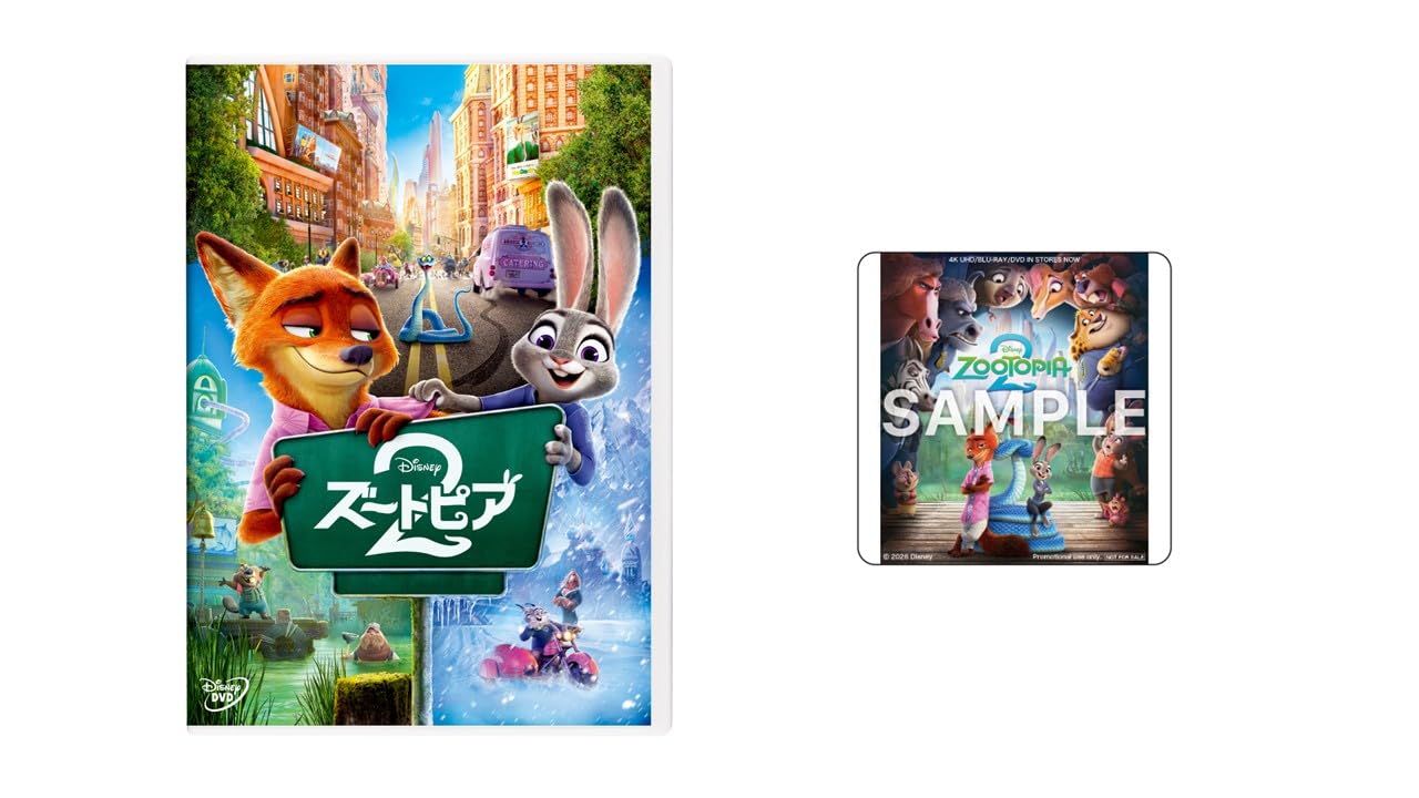 Amazon.co.jp: 【Amazon.co.jp限定】ズートピア2 DVD（オリジナル