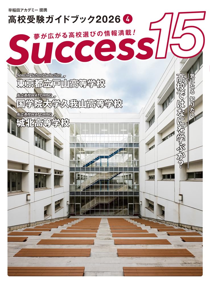 高校受験ガイドブック2026 サクセス15 (4 月号) | サクセス編集室 |本