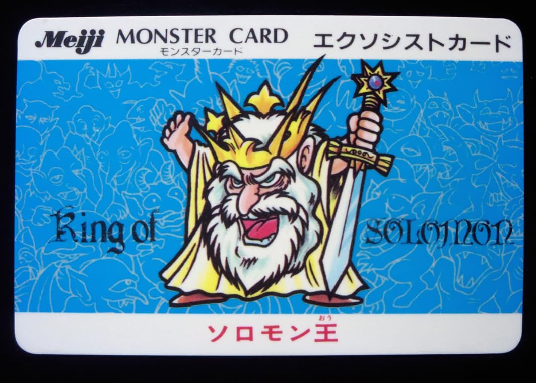 Amazon.co.jp: ソロモン王 箔押し銀色 明治 モンスターカード 3弾 レア