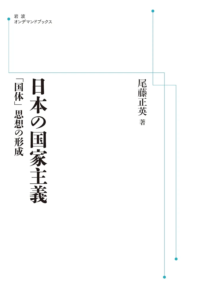 日本の国家主義 「国体」思想の形成 日本の国家主義 「国体」思想の形成 | 尾藤正英 |本 | 通販 | Amazon