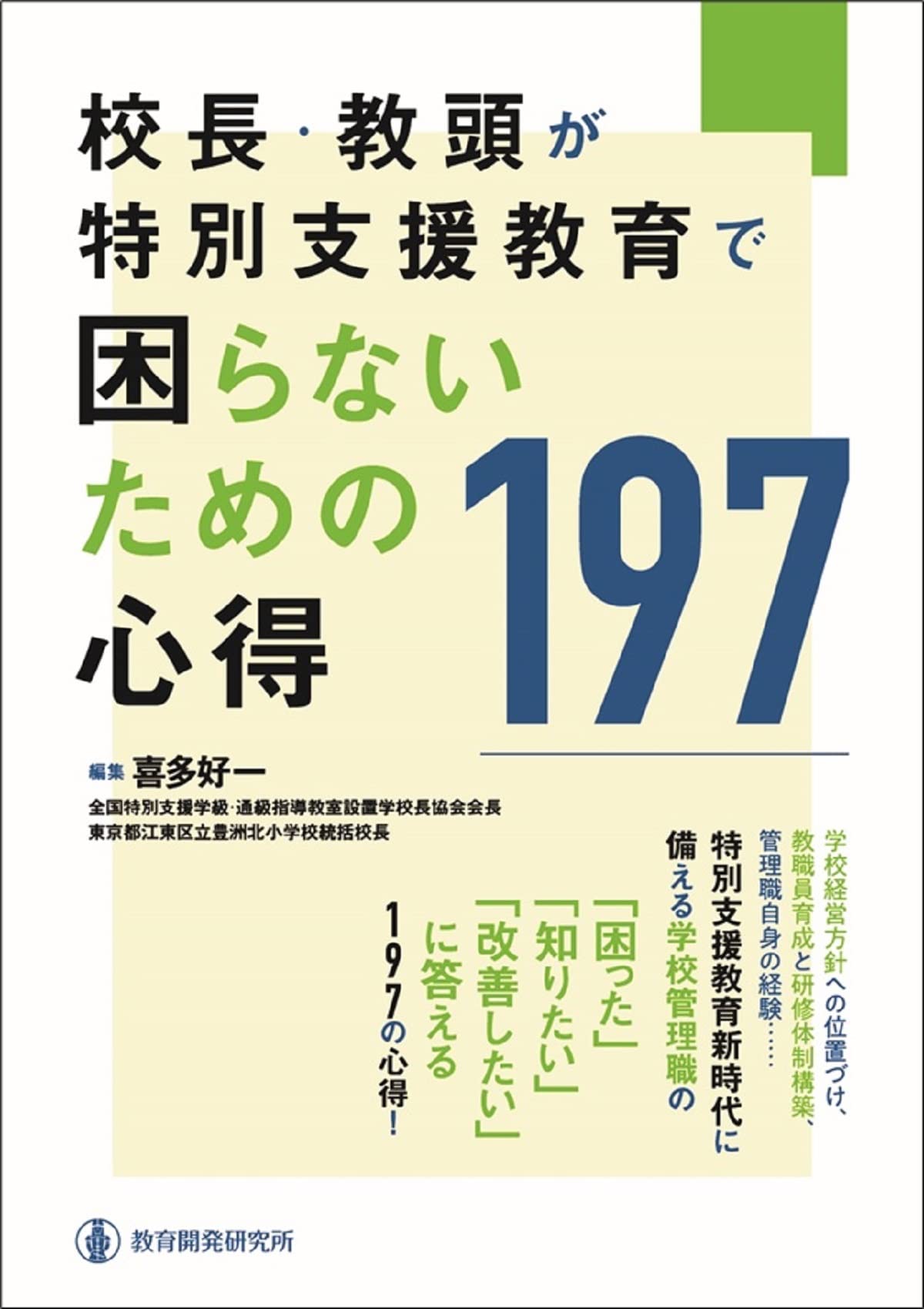 Amazon.co.jp: 校長・教頭が特別支援教育で困らないための心得
