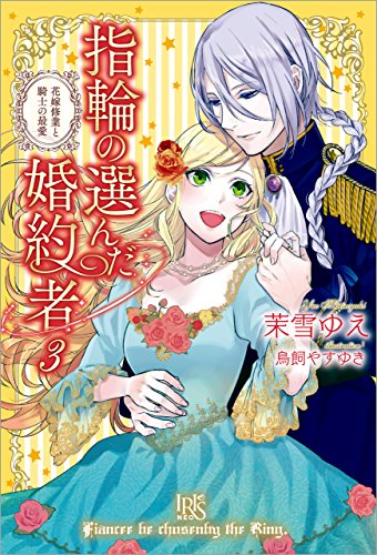 無料電子書籍アプリ 指輪の選んだ婚約者: 3 花嫁修業と騎士の最愛 (アイリスNEO) バイ