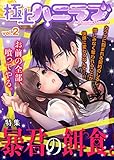 極上ハニラブ vol.2【暴君の餌食。】 [雑誌] (KATTS-L)