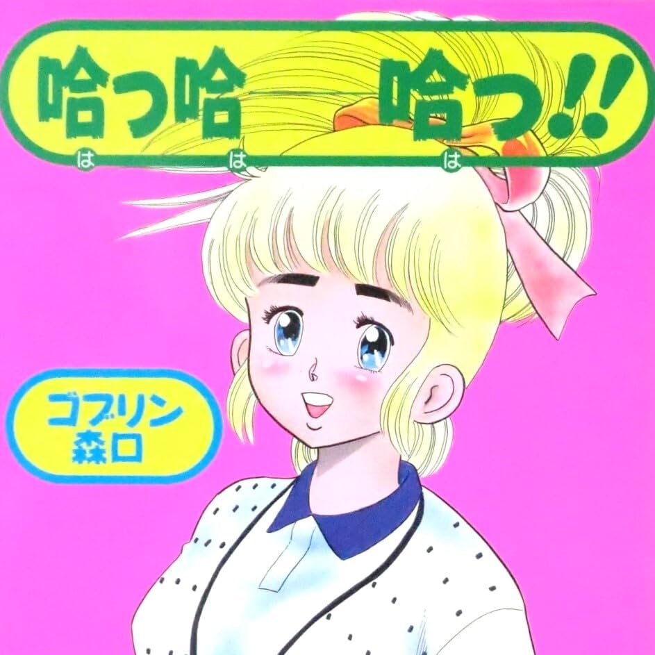 Amazon.co.jp: 希少漫画哈っ哈ー哈っ ゴブリン森口／一水社いずみ