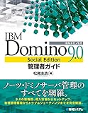 IBM Domino 9.0 Social Edition管理者ガイド
