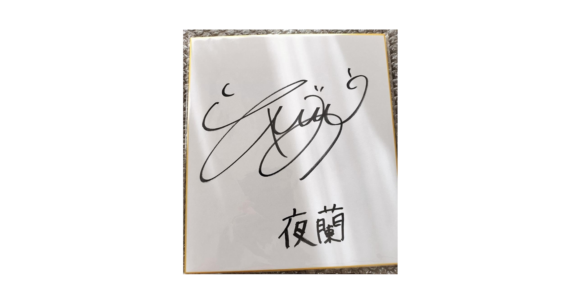 激レア 原神 夜蘭 遠藤綾さん 直筆 サイン色紙 + クリアファイル 当選品 激レア 原神 夜蘭 遠藤綾さん 直筆 サイン色紙 + クリアファイル