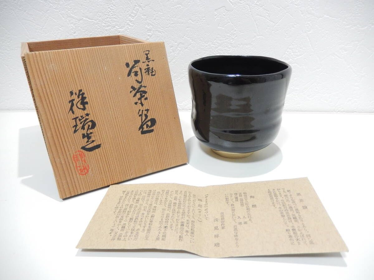 Amazon.co.jp: 祥瑞造 浅見祥瑞 作 黒釉 筒茶碗 黒織部 黒茶碗