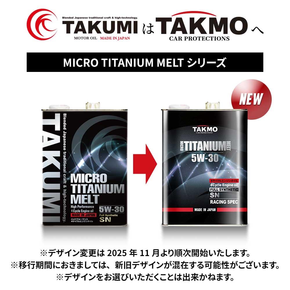 期間限定！メード・イン・ジャパン最高品質！タクミモーターオイルマイクロチタンメルト！20㍑ペール缶! MICRO TITANIUM MELTシリーズ - TAKMO（TAKUMIモーターオイル）