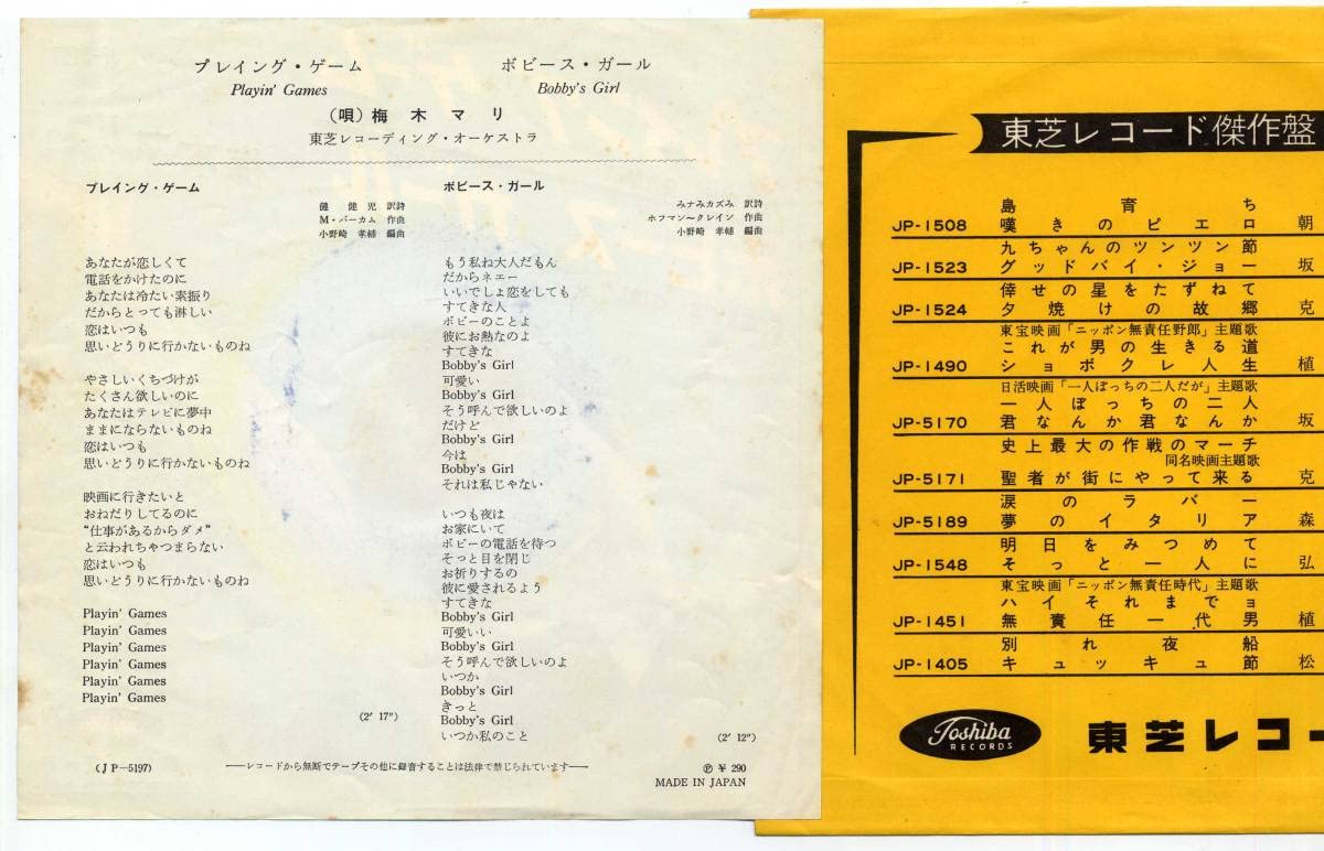 梅木マリ　プレイング・ゲーム　ボビース・ガール　カバーポップス　昭和歌謡　EP 梅木マリ プレイング・ゲーム ボビース・ガール カバーポップス 昭和