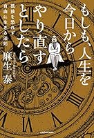 もしも、人生を今日からやり直すとしたら 孤独を恐れず自由に生きる法則