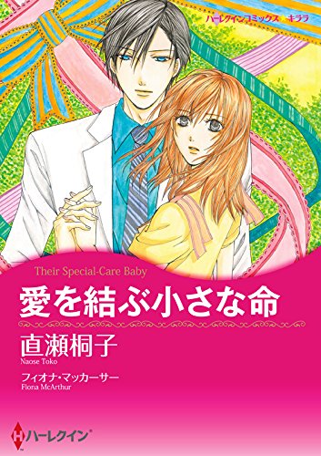 『愛を結ぶ小さな命 ハーレクインコミックス』