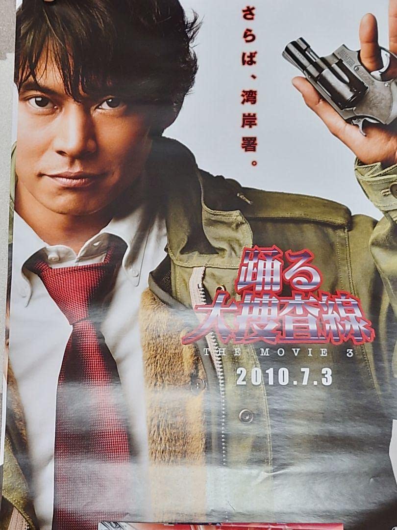 Amazon.co.jp: 限定踊る大捜査線 ポスターセット サントラ 映画