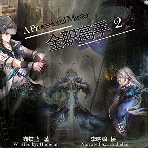 Amazon Com 全职高手2 全職高手2 A Professional Master 2 Audible Audio Edition 蝴蝶蓝 蝴蝶藍 Hudielan 李晓鹏 李曉鵬 Li Xiaopeng Bovcm Audible Books Originals