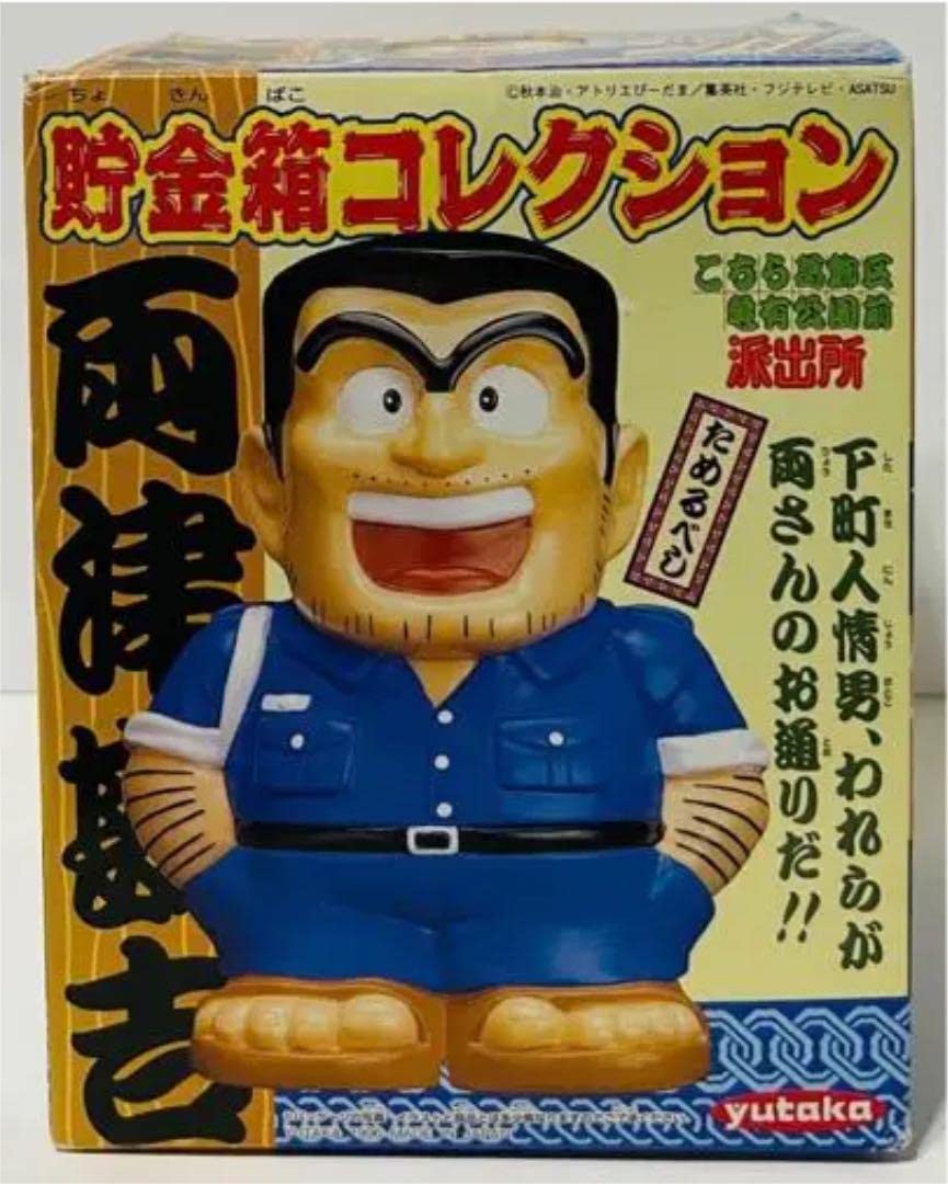 Amazon | 両津勘吉 貯金箱コレクション こち亀 | 貯金箱 | おもちゃ