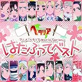 「はたふってパレード」 うた:ロシア(高戸靖広)