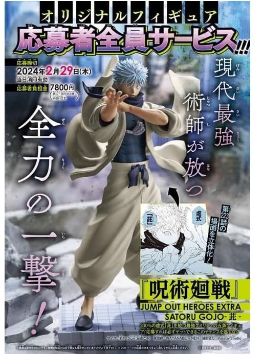 Amazon.co.jp: 【五条 応募者 フィギュア 虚式茈】ジャンプGIGA 2024  