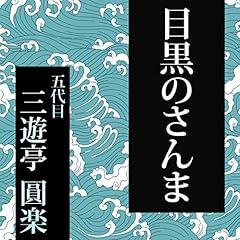 『第225回 目黒のさんま』のカバーアート