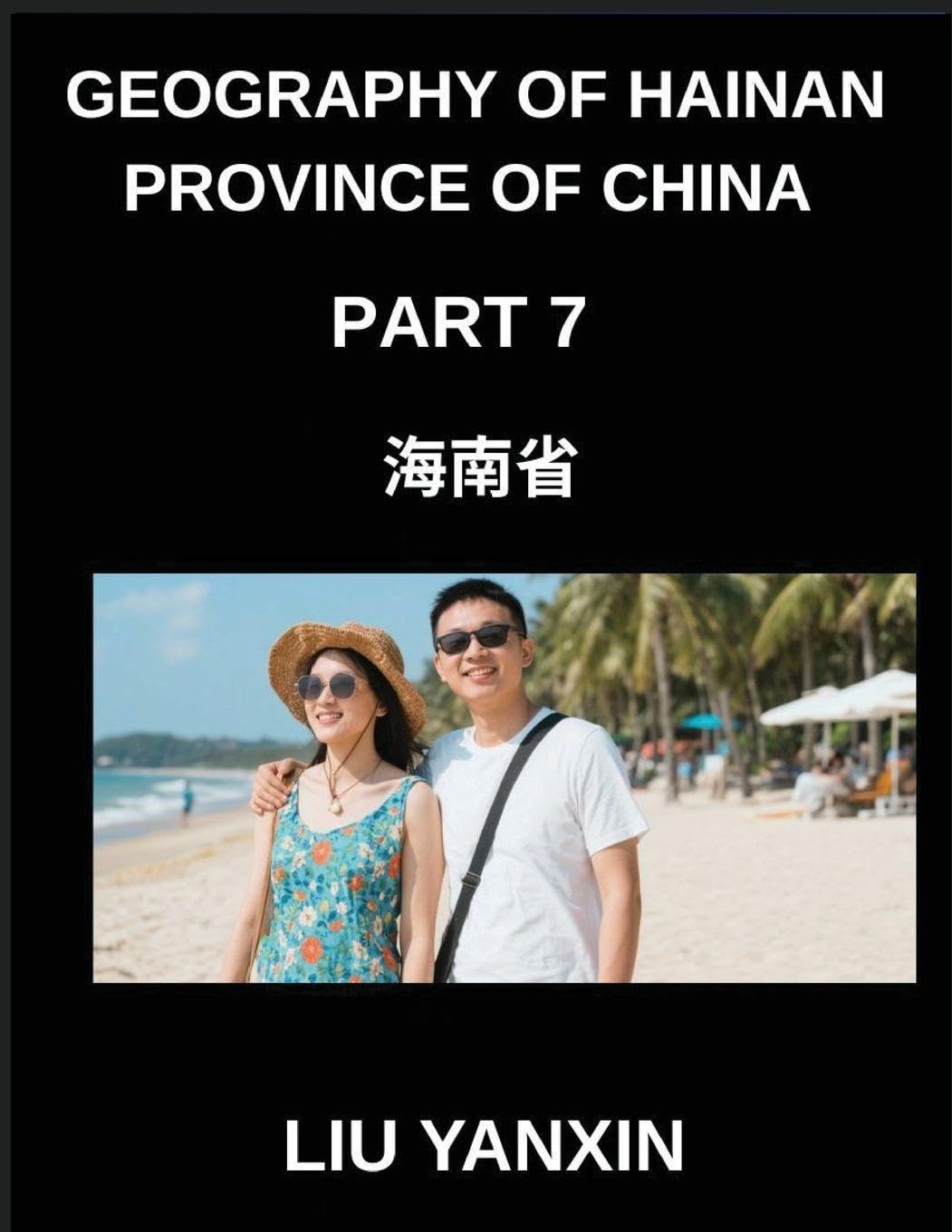 Geography of Hainan Province of China (Part 7)- Learn Hainan's Geography Chinese Characters, Pinyin, and English for All HSK Levels