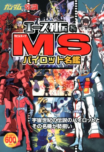PDFダウンロード ガンダムの常識 エース列伝&MSパイロット名鑑 バイ