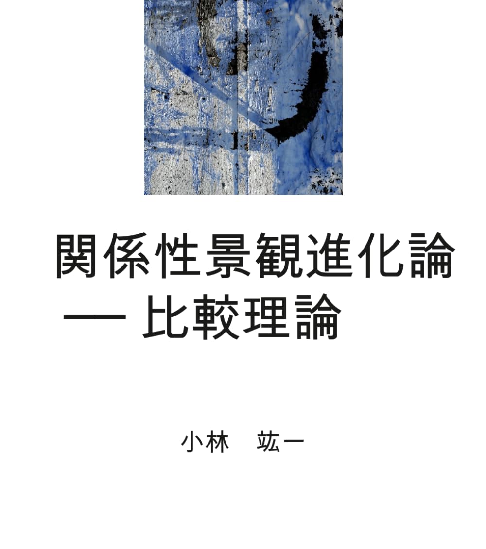 関係性景観進化論: 比較理論