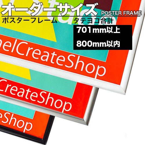 HT711ポスターフレーム【お好きなサイズに加工 オーダーサイズ】タテ+ヨコの長さ合計 70.1cmから80cm以下 (シルバー)