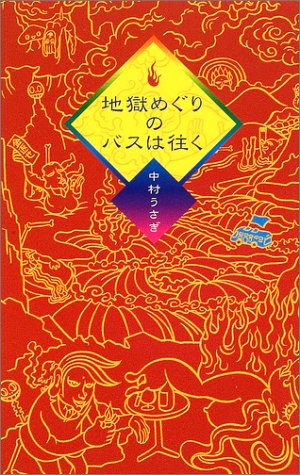 地獄めぐりのバスは往く (Book of dreams)