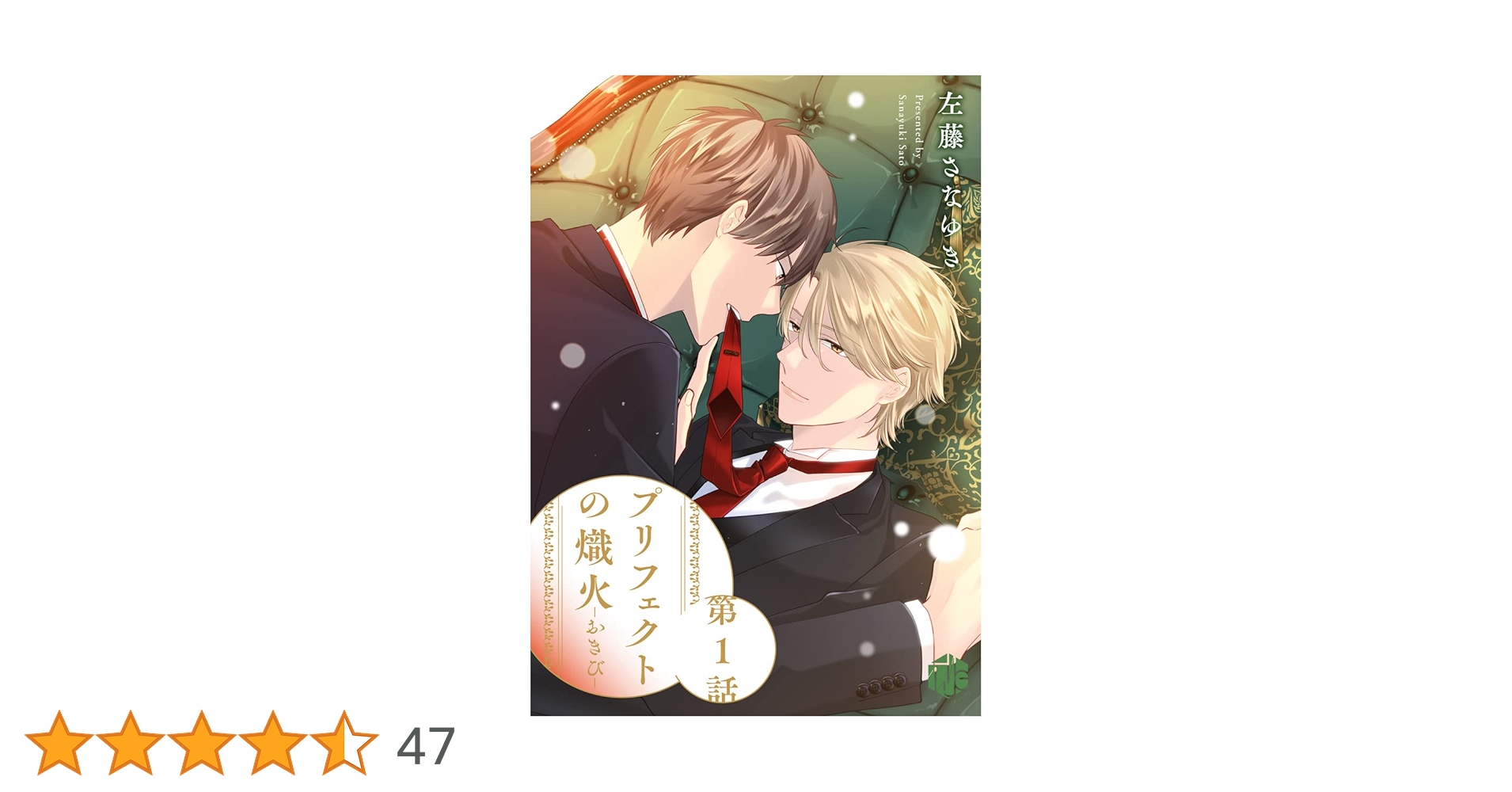 プリフェクトの熾火―おきび― 1 Amazon.co.jp: プリフェクトの熾火-おきび- 1【コミックス版