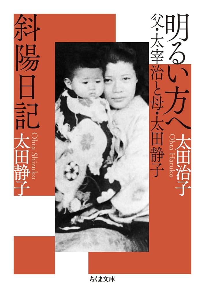 明るい方へ 父・太宰治と母・太田静子/斜陽日記 (ちくま文庫, お