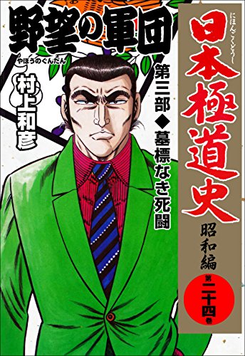 日本極道史～昭和編 24 (マンガの金字塔)