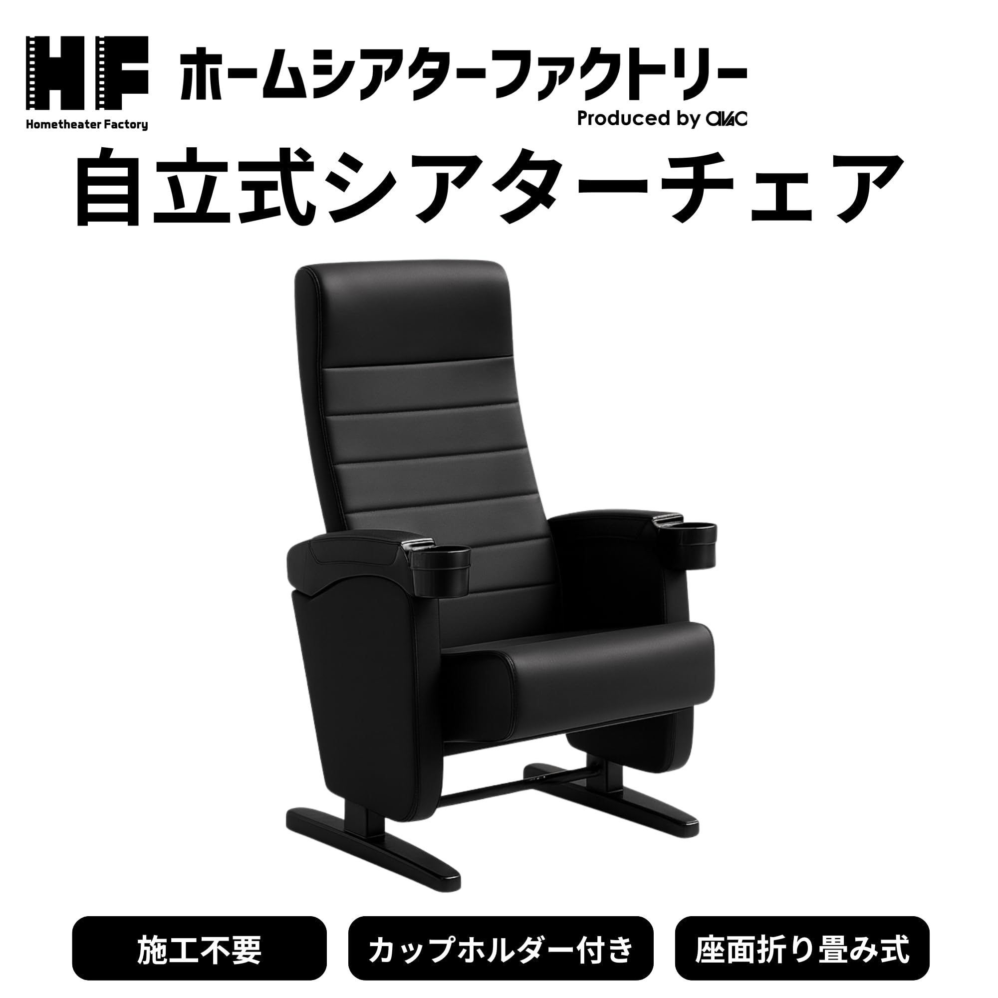3密　映画館用椅子　映画チェアー　ムービー　シアターチェア 映画時間を彩るアイテム】おうちシアターチェア（映画館の椅子）