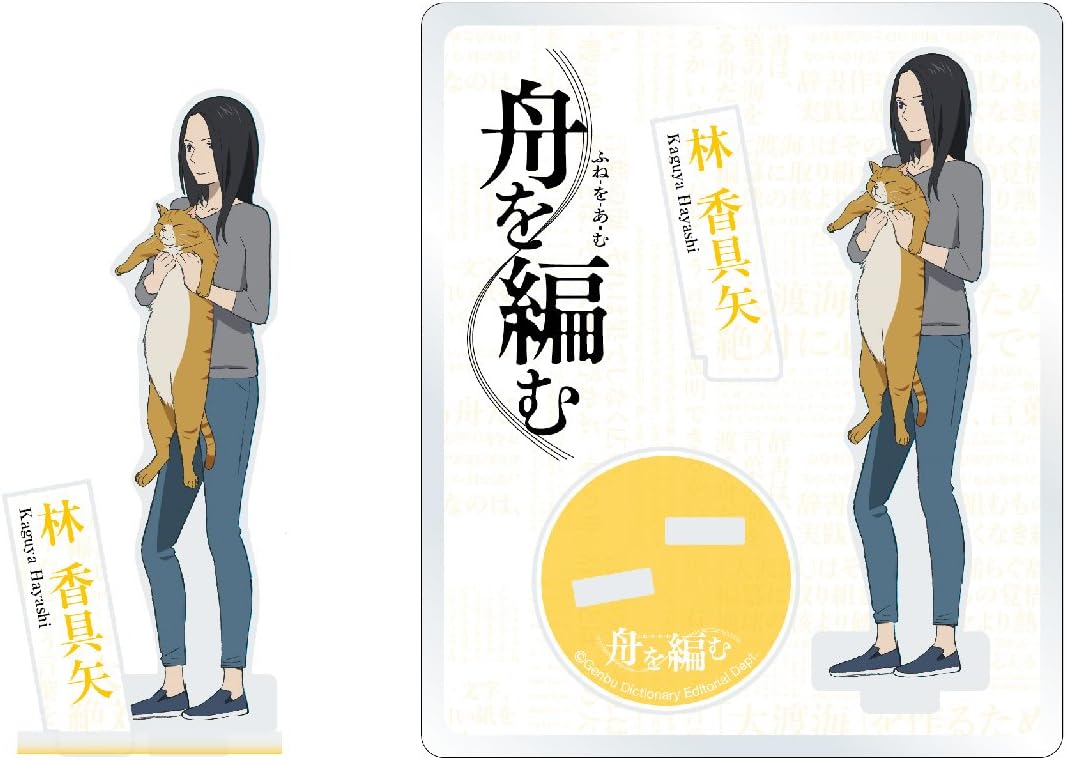 Amazon Co Jp アニメ 舟を編む アクリルフィギュア 林香具矢 ホビー 通販 Amazon Co Jp アニメ 舟を編む アクリルフィギュア 林香具矢 ホビー 通販