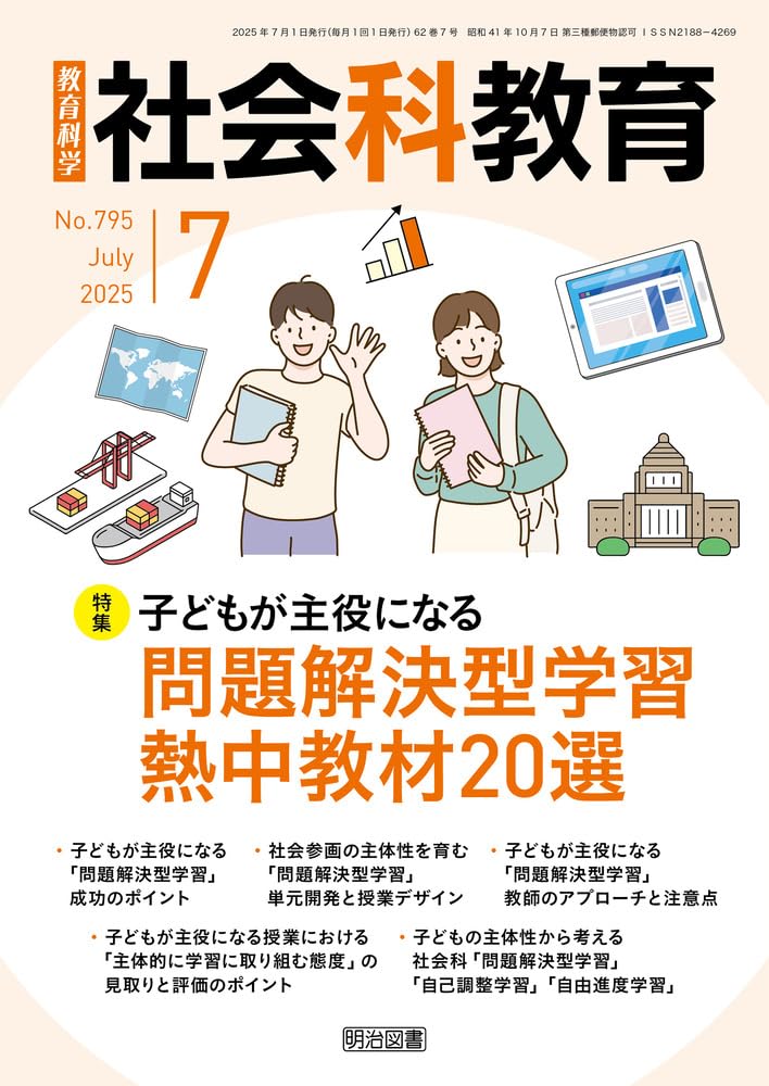 社会科教育 2025年 07月号 (子どもが主役になる問題解決型学習