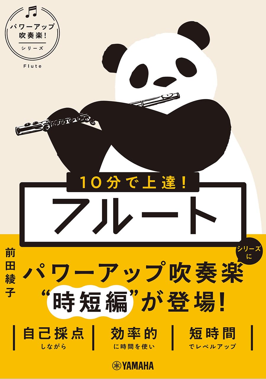 10分で上達！ フルート［パワーアップ吹奏楽！シリーズ］ | 前田 綾子