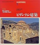 ビザンティン建築 (図説世界建築史 5)