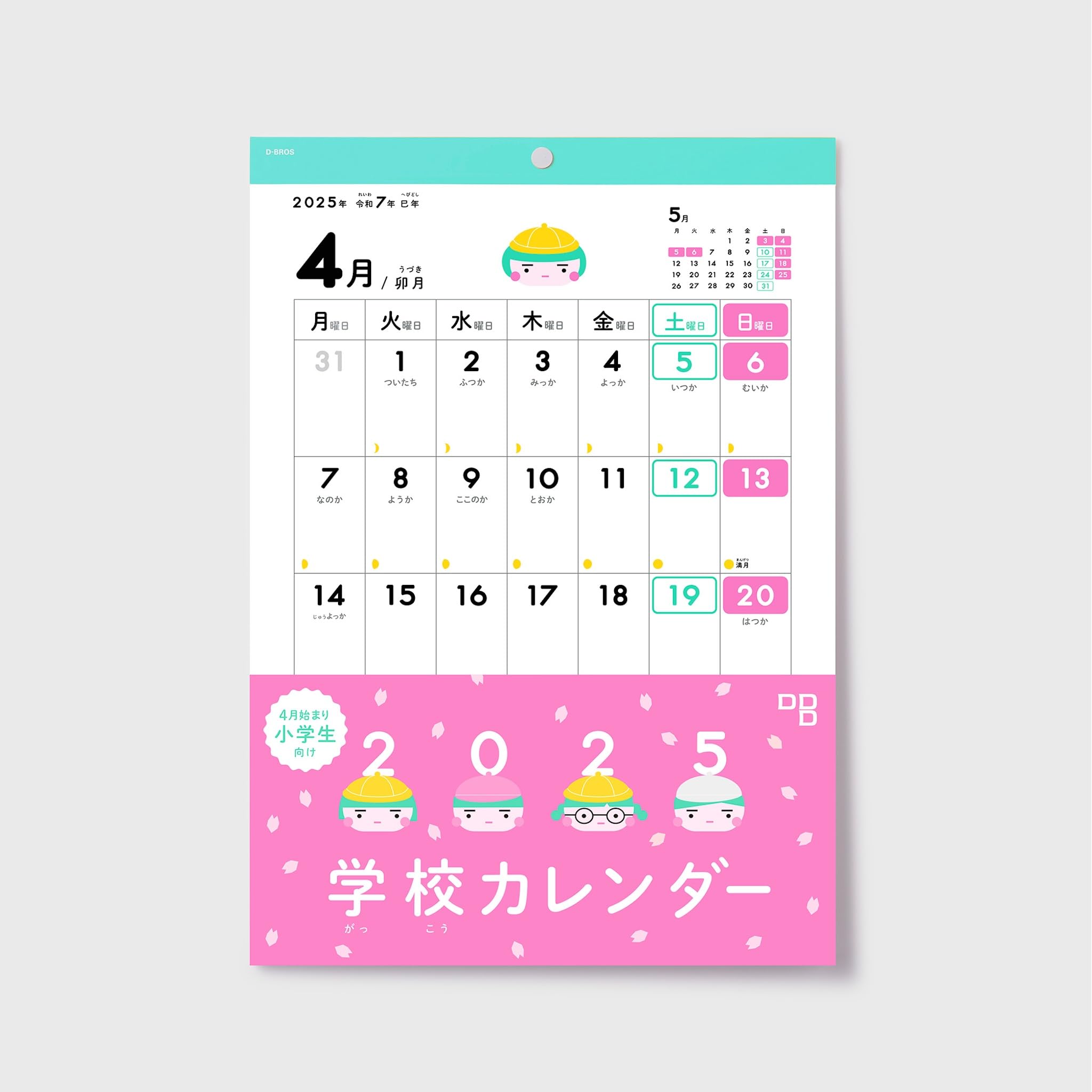 Amazon | 入学準備 D-BROS公式 2025『学校カレンダー』(学校生活