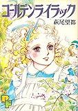 ゴールデンライラック (1982年) (PFビッグコミックス)