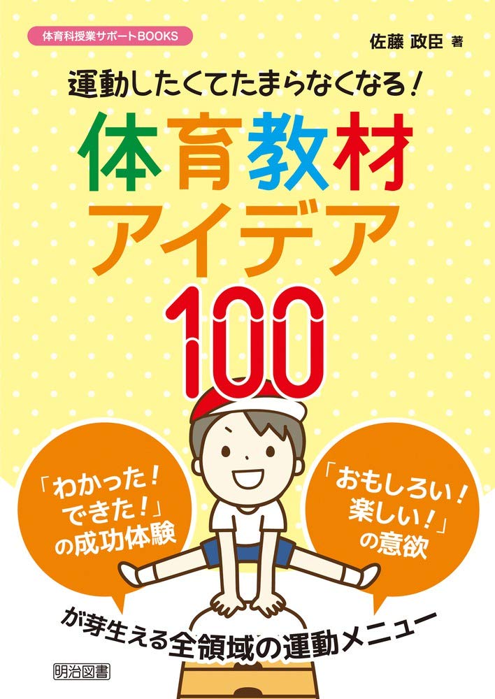 運動したくてたまらなくなる！体育教材アイデア100 (体育科授業