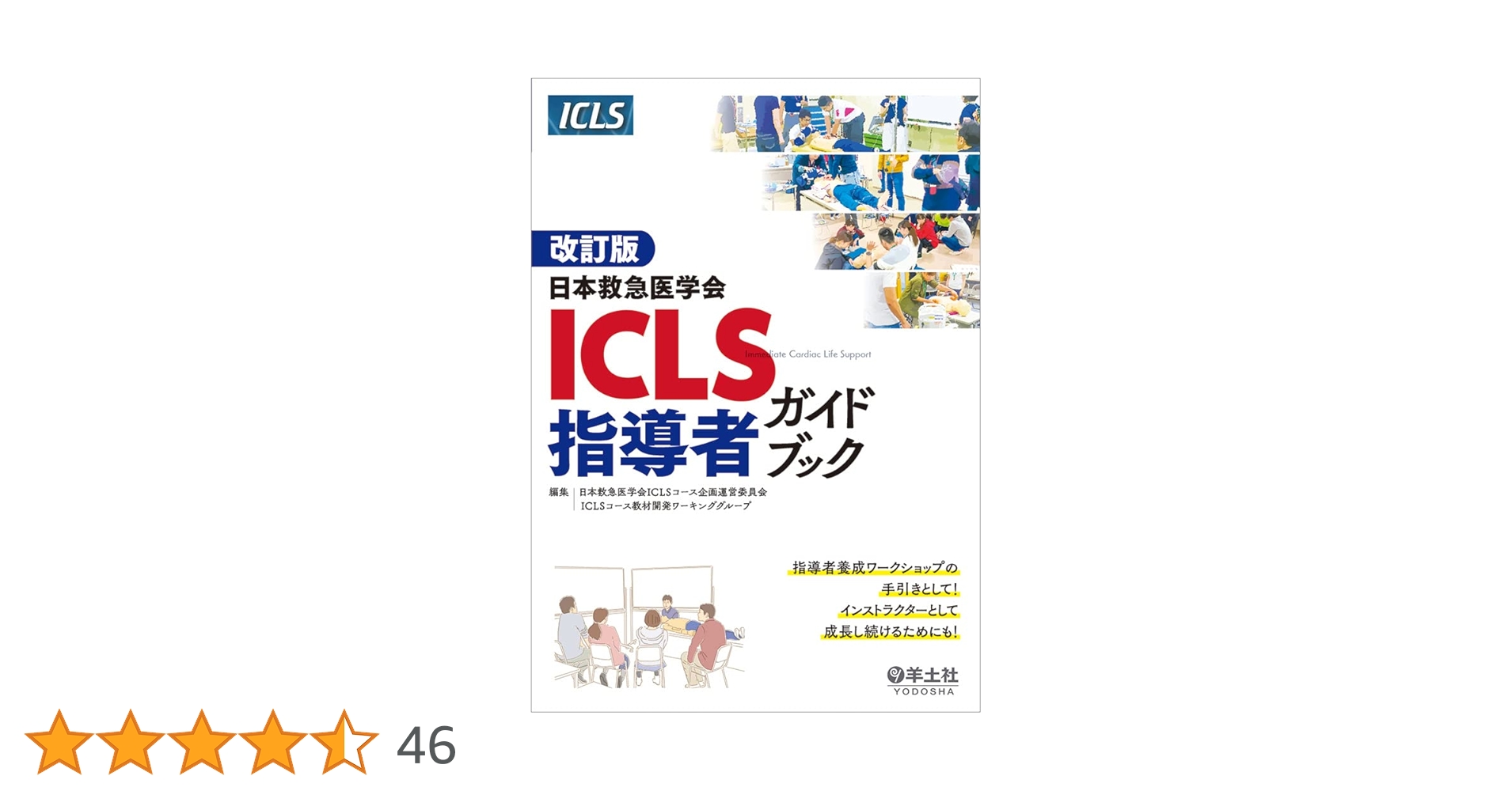 改訂版 日本救急医学会ICLS指導者ガイドブック | 日本救急医学会