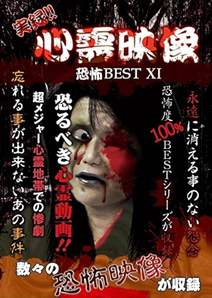 実録!!心霊映像恐怖BEST X [DVD] Amazon.co.jp: 実録!!心霊映像恐怖BEST X [DVD] : 心霊: DVD